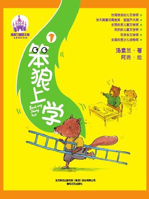 cover image of 笨狼上学